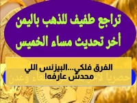 صادم: الذهب في عدن أغلى بـ 300% من صنعاء... هل تستغل الفرصة أم تخشى الخسارة؟