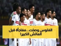 عاجل: الزمالك يحسم صرف الرواتب المتأخرة للاعبين خلال أيام... والمصدر يكشف تطورات صادمة!