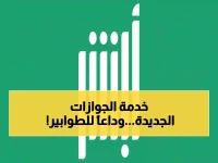 عاجل: أبشر تطلق خدمة ثورية لحجز مواعيد الجوازات... لا مزيد من الازدحام والانتظار!