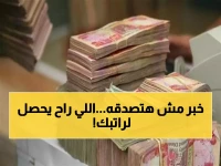 عاجل: ثورة في رواتب الموظفين بالعراق... 10 تريليونات دينار لربط الأجر بالإنتاجية لأول مرة!