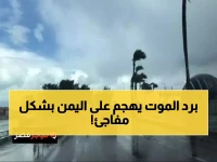 عاجل: موجة صقيع خطيرة تضرب 15 محافظة يمنية خلال 24 ساعة - الأرصاد تحذر: خطر على الأطفال والمسنين!