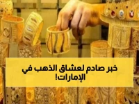 عاجل: انهيار صادم لأسعار الذهب في الإمارات... هل تخسر استثماراتك 50% من قيمتها؟
