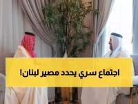 عاجل: قطر والسعودية تعقدان اجتماعاً سرياً لحل أزمة لبنان... قرارات مفصلية خلال ساعات!