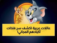 عاجل: آباء عرب يكشفون السر المجاني الذي غيّر حياة أطفالهم خلال دقيقتين!