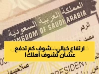 عاجل: السعودية ترفع رسوم التأشيرة العائلية 2500%… 8000 ريال لرؤية والديك سنة واحدة!