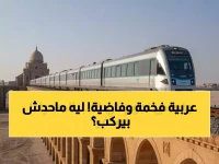 صادم: 66 راكباً فقط في أول قطار 5 نجوم بالشرق الأوسط... هل ستكون منهم؟