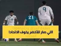 عاجل: كارثة الأخضر أمام العراق تهدد حلم كأس آسيا 2026... هل انتهت أحلام الاستضافة التاريخية؟
