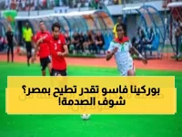 عاجل: 90 دقيقة تفصل بوركينا فاسو عن صدمة تاريخية... هل تطيح بمصر من المونديال؟