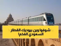 عاجل: السعودية تصدم العالم بقطار صحراوي فاخر - 66 مقعداً فقط لرحلة 1300 كم عبر أسرار الجزيرة العربية!