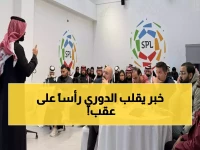 عاجل: تغييرات جذرية قادمة لدوري روشن... هل ستصدم الجماهير والأندية؟