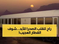 حصري: السعودية تكشف "حلم الصحراء"... القطار الذي سيحول الصحراء لإمبراطورية سياحية بـ 2.36 تريليون دولار!
