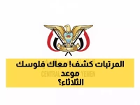 عاجل: البنك المركزي يُعلن موعد صرف مرتبات نوفمبر... الثلاثاء القادم موعد الصرف رسمياً!