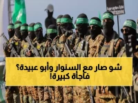 عاجل: حماس تكشف الحقيقة المدوية... مقتل محمد السنوار وكشف هوية "أبو عبيدة" السرية لأول مرة!