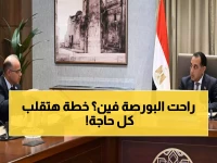 عاجل: الحكومة المصرية تكشف خطة صادمة لتحويل البورصة لشركة مساهمة... والطروحات ستنفجر في 2026!
