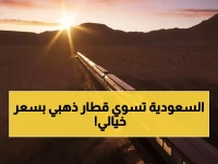 شاهد: القطار الذهبي السري في السعودية - 30 ألف ريال لليلة واحدة فقط… هل يستحق الثمن الخيالي؟