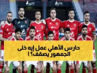 عاجل: الحارس البديل ينقذ كرامة الأهلي من كارثة أكبر... وجماهير غاضبة تصفق له!