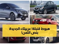 عاجل: انهيار أسعار السيارات في مصر! 5 سيدان زيرو بأقل من 850 ألف جنيه - تخفيضات تصل لـ 600 ألف!