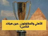 غداً: الأهلي يواجه المقاولون في قمة نارية بكأس عاصمة مصر - 9 مباريات تشعل الملاعب المصرية!