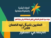 عاجل: الموارد البشرية تكشف الحقيقة الكاملة حول "تأخير" الضمان الاجتماعي… آلاف المستفيدين ينتظرون الدفعة 49!