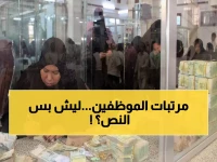 عاجل: صنعاء تبدأ صرف نصف راتب نوفمبر للموظفين… لماذا النصف فقط؟