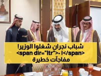 حصري: وزير الاتصالات يكشف 10 ابتكارات ثورية من نجران... مشاريع ستغير حياة الملايين!