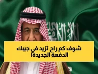 عاجل: أوامر ملكية جديدة خلال ساعات لحسم مصير رواتب حساب المواطن... هل ستحصل على زيادة في الدفعة 98؟