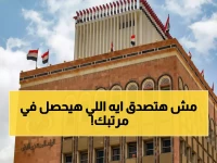 البنك المركزي يصرف الرواتب 'للمرة الأخيرة'.. لكن هناك تطوير مهم للموظفين