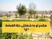 مفاجأة صادمة: رئيس الصندوق الحضري يكشف كيف حوّلت مصر منطقة قمامة لأجمل مكان بالعالم!