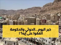 عاجل: اليمن يشهد أكبر اتفاق إنساني منذ 10 سنوات - الحوثي والحكومة توقعان على انتشال 2900 جثة وكشف مصير المفقودين!