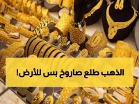 عاجل: انهيار تاريخي للذهب في مصر... الجرام يخسر 200 جنيه خلال 24 ساعة والصاغة في حالة صدمة!