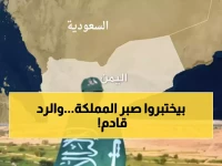 عاجل: السعودية توجه إنذاراً نارياً لجميع القوى في اليمن... "لا تختبروا صبرنا أو ستواجهون الحزم!"