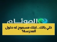 عاجل: نظام نور يكشف الطريقة السرية لحساب عمر طفلك للمدرسة 1447 - هل ابنك مؤهل؟