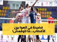 عاجل: صراع ناري بين الأهلي والزمالك في الطائرة... وقرار صادم يوقف جميع الأجانب!