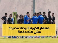 عاجل: أزمة مالية خانقة تضرب الزمالك... اللاعبون الأجانب يفرون والإدارة في حالة ذعر!