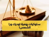 حذار: 6 أفعال بريئة تبدو عادية... لكنها تقودك مباشرة للسجن المشدد!