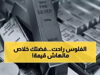 عاجل: فقاعة الفضة التاريخية تنفجر... المحللون يحذرون من انهيار كارثي بعد القفزة الجنونية لـ 84 دولاراً!