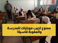 عاجل: قرار صارم يصدم طلاب المدارس... منع الهاتف نهائياً أو المساءلة القانونية!