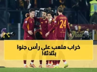 انفجار ناري: روما يسحق جنوا بثلاثية مدوية ويخطف المركز الرابع من يوفنتوس!