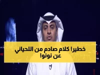 عاجل: اللحياني يفجر مفاجأة صادمة عن نونو سانتو والأهلي... رأي لن تتوقعه!