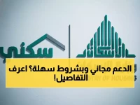 عاجل: الشروط الجديدة للدعم السكني 1447 - هل تستحق السكن المجاني؟