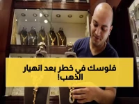 عاجل: انهيار الذهب 215 جنيه في يوم واحد.. هل تخسر مدخراتك بعد الرقم القياسي؟