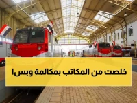 عاجل: سكك حديد مصر تطلق نظام حجز ثوري… احجز تذكرتك بمكالمة واحدة 24 ساعة!