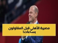 عاجل: الأهلي في موقف خطير... 5 حقائق صادمة قبل مواجهة المقاولون اليوم!