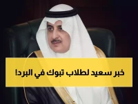 عاجل: الأمير فهد بن سلطان يصدر قراراً استثنائياً... تأجيل دوام مدارس تبوك للتاسعة صباحاً بسبب البرد القارس!