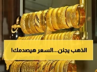 عاجل: أسعار الذهب في اليمن تشهد تباينًا صادمًا… الفرق يصل لـ 300% بين المحافظات!