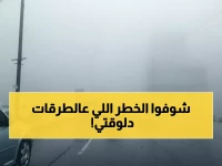 عاجل: الأرصاد تحذر من شبورة كثيفة تضرب الطرق حتى 10 صباحاً... والحرارة تهبط لـ 9 درجات!