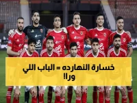 عاجل: الأهلي في مواجهة مصيرية اليوم... هل ينقذ نفسه من الكارثة أم يودع كأس العاصمة؟