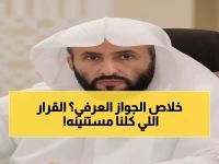 رسمياً: السعودية تحسم جدل الزواج بدون ترخيص… قرار عاجل من وزير العدل يحل أزمة آلاف الأسر!