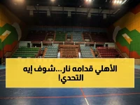 عاجل: 4 مباريات نارية للأهلي اليوم... صراع على 3 جبهات والجماهير تترقب المفاجآت!