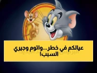 80% من الأطفال العرب يشاهدون توم وجيري يومياً.. وهذا ما اكتشفه الخبراء لحمايتهم